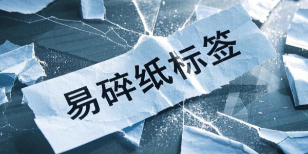 易碎紙不干膠材料：產品安全與信息守護的忠誠衛(wèi)士