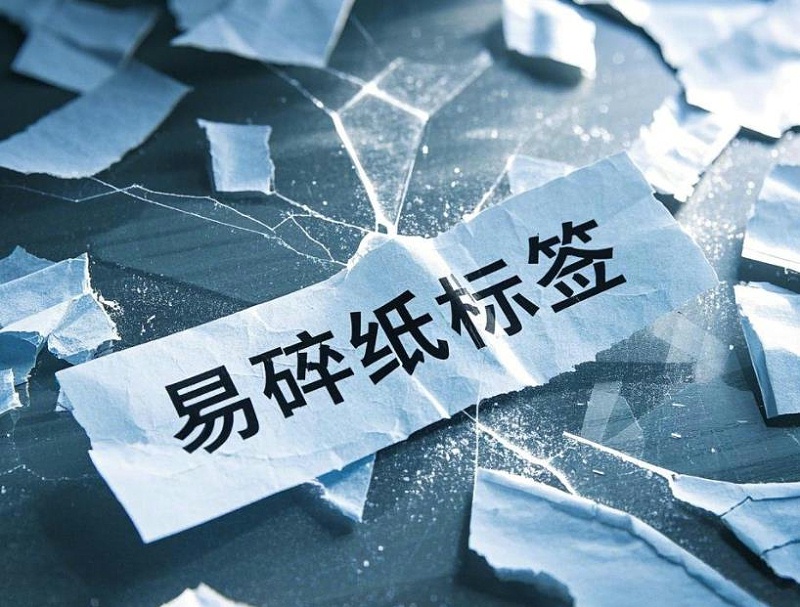 易碎紙不干膠 易碎紙不干膠