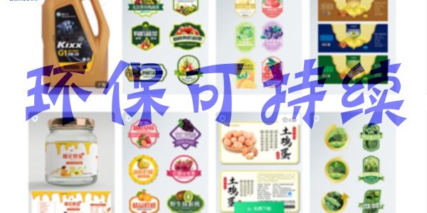 關(guān)于環(huán)保：不干膠標(biāo)簽未來怎么發(fā)展？